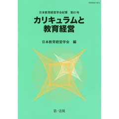 カリキュラムと教育経営