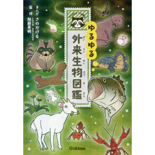 ゆるゆる外来生物図鑑 通販｜セブンネットショッピング