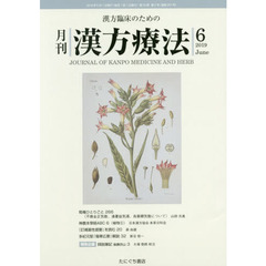 月刊漢方療法　漢方臨床のための　第２３巻第３号（２０１９－６）
