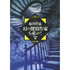 幻の探偵作家を求めて　完全版　上