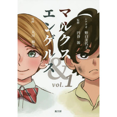 マルクス＆エンゲルス　ｖｏｌ．１