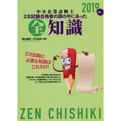 中小企業診断士２次試験合格者の頭の中にあった全知識　２０１９年版