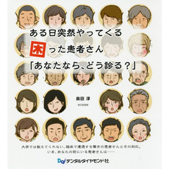 ある日突然やってくる困った患者さん「あなたなら、どう診る？」　大学では教えてくれない、臨床で遭遇する驚きの患者さんとその対応。いま、あなたの前にいる患者さんは……