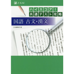 ハイスコア！共通テスト攻略国語古文・漢文