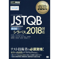 〈ソフトウェアテスト教科書〉ＪＳＴＱＢ　Ｆｏｕｎｄａｔｉｏｎ　ＪＳＴＱＢ認定資格試験学習書　第４版