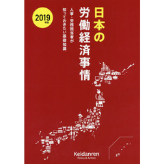 日本の労働経済事情　人事・労務担当者が知っておきたい基礎知識　２０１９年版
