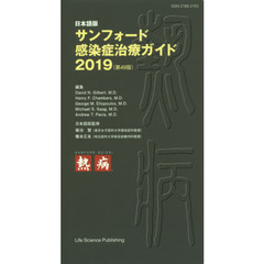 サンフォード感染症治療ガイド　日本語版　２０１９