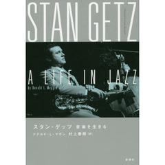 スタン・ゲッツ :音楽を生きる