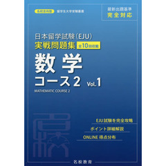 日本留学試験〈ＥＪＵ〉実戦問題集数学コース２　全１０回収載　Ｖｏｌ．１