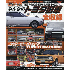 みんなのトヨタ旧車　昭和４０年～６４年式レビン／トレノ・セリカ・スターレット・カローラ・マーク２系ほか
