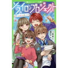 ソライロ♪プロジェクト　６　ずっとキミを待ってた