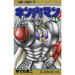 キン肉マン　４６　超人墓場の掟！！の巻