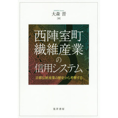 西陣室町繊維産業の信用システム　京都伝統産業の歴史から考察する