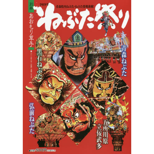 あおもり草子 通巻２５９号別冊 二〇一九－ねぶた祭り 通販｜セブンネットショッピング