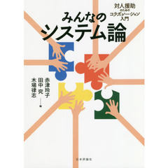 みんなのシステム論　対人援助のためのコラボレーション入門