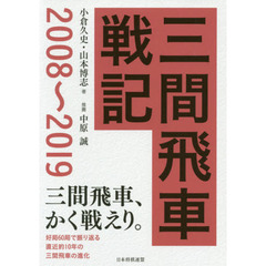 三間飛車戦記　２００８～２０１９