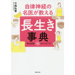 自律神経の名医が教える長生き事典　若さ回復！１５のアプローチ