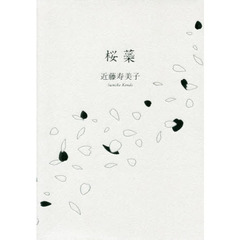 桜蘂　歌集
