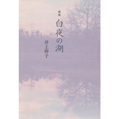白夜の湖　歌集