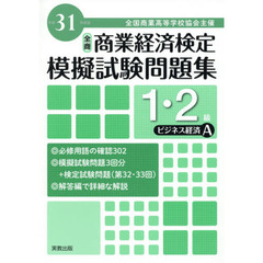 全国商業高等学校協会主催商業経済検定模擬試験問題集１・２級　平成３１年度版ビジネス経済Ａ