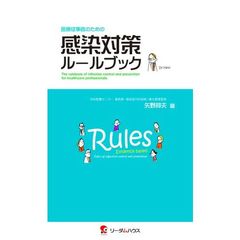 医療従事者のための感染対策ルールブック