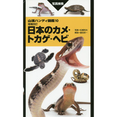 日本のカメ・トカゲ・ヘビ　写真検索　増補改訂