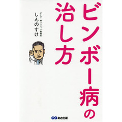 ビンボー病の治し方