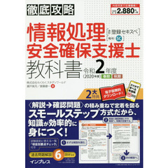 (全文PDF・単語帳アプリ付)徹底攻略 情報処理安全確保支援士教科書 令和2年度