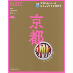 SAVVY別冊 京都 (エルマガMOOK)