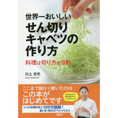 世界一おいしいせん切りキャベツの作り方　料理は切り方が９割