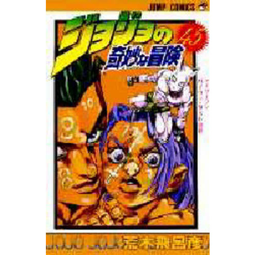 ジョジョの奇妙な冒険 45 (ジャンプコミックス) | 荒木 飛呂彦