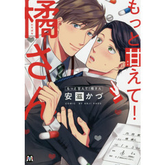 もっと甘えて！橘さん