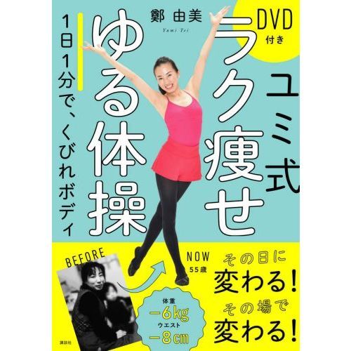 ユミ式ラク痩せゆる体操 1日1分で、くびれボディ 通販｜セブンネット