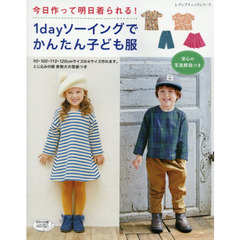 １ｄａｙソーイングでかんたん子ども服　今日作って明日着られる！