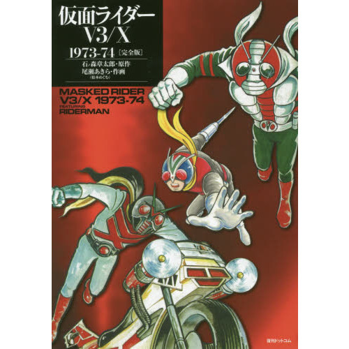 仮面ライダーV3／X 1973－74 完全版 通販｜セブンネット