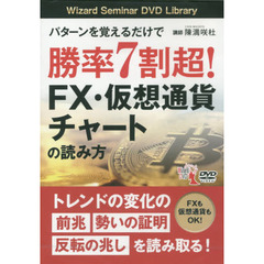 ＤＶＤ　勝率７割超！ＦＸ・仮想通貨チャー
