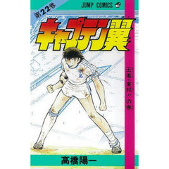 キャプテン翼　　２２