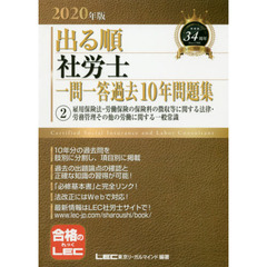 出る順社労士一問一答過去１０年問題集　２０２０年版２　雇用保険法・労働保険の保険料の徴収等に関する法律・労務管理その他の労働に関する一般常識