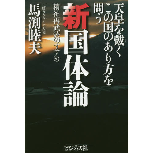 新国体論　天皇を戴くこの国のあり方を問う　精神再武装のすすめ（単行本）