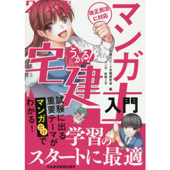 うかる！マンガ宅建士入門　２０２０年度版