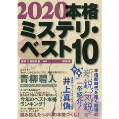 本格ミステリ・ベスト１０　２０２０