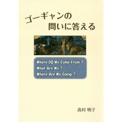 ゴーギャンの問いに答える