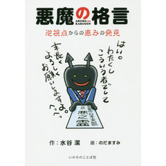 悪魔の格言　逆視点からの恵みの発見