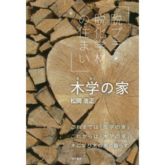 木学の家　脱プラ・脱化学材の住まい