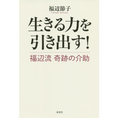生きる力を引き出す！福辺流奇跡の介助