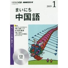 ＣＤ　ラジオまいにち中国語　１月号