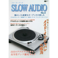 SLOW AUDIO No.4 ~懐かしくも新鮮なオーディオの楽しみ~ (CDジャーナルムック)