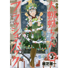 大蜘蛛ちゃんフラッシュ・バック 5