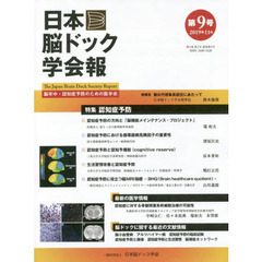 日本脳ドック学会報　第９号（２０１９年１１月）