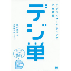 デジ単　デジタルマーケティングの単語帳　イメージでつかむ重要ワード３６５